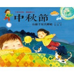 童年印象·傳統節日：中秋節