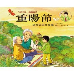 童年印象·傳統節日：重陽節