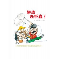 帶我去抓蟲！