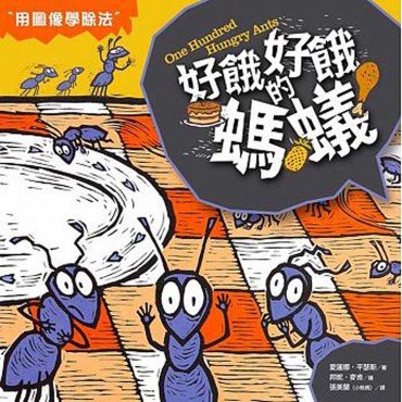 數學童話王國：好餓好餓的螞蟻