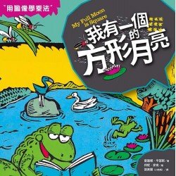 數學童話王國：我有一個方形的月亮
