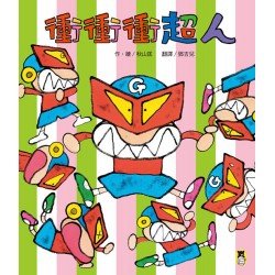 衝衝衝超人