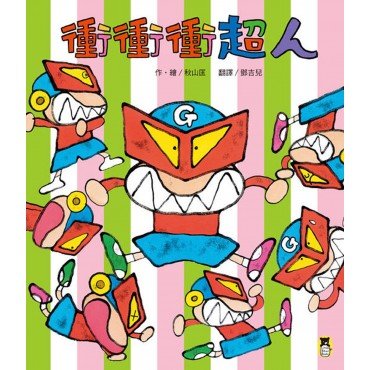 衝衝衝超人