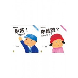寶寶學說話 我會打招呼 2冊套書  你好 你是誰?