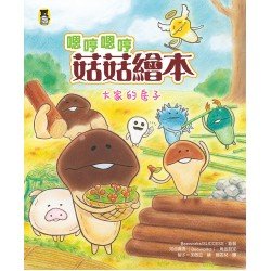 嗯哼嗯哼菇菇繪本：大家的房子