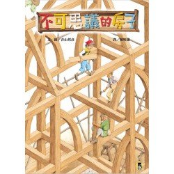 不可思議的房子