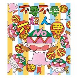 不要不要超人