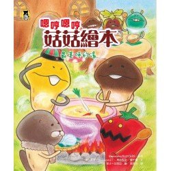 嗯哼嗯哼菇菇繪本：最美味的湯