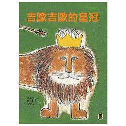 吉歐吉歐的皇冠