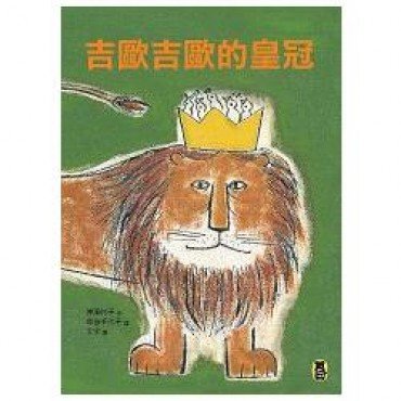 吉歐吉歐的皇冠