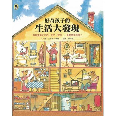 好奇孩子的生活大發現:你知道每天用的、吃的、穿的……是怎麼來的嗎? 好奇孩子的生活大發現:你知道每天用的、吃的、穿的……是怎麼來的嗎?