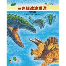 恐龍大冒險：三角龍遠渡重洋大戰滄龍