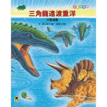 恐龍大冒險：三角龍遠渡重洋大戰滄龍
