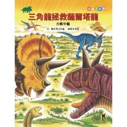 恐龍大冒險：三角龍拯救薩爾塔龍大戰牛龍