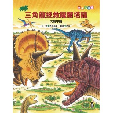 恐龍大冒險：三角龍拯救薩爾塔龍大戰牛龍