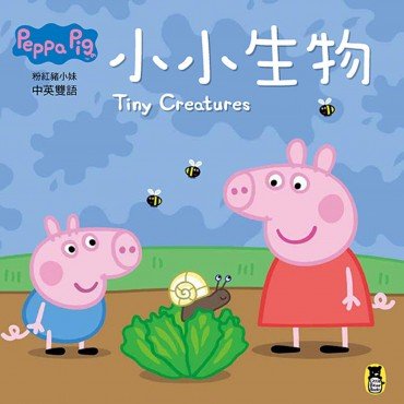 Peppa Pig粉紅豬小妹：小小生物