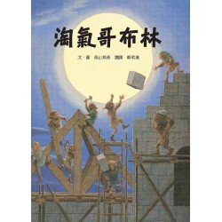 淘氣哥布林
