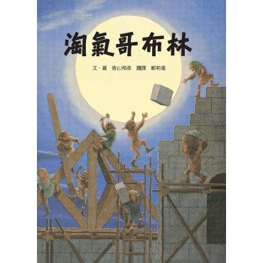 淘氣哥布林