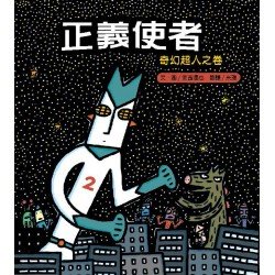 正義使者：奇幻星人之卷