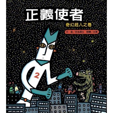 正義使者：奇幻星人之卷