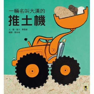 一輛名叫大漢的推土機