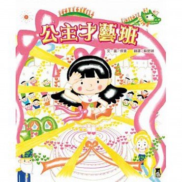 公主才藝班