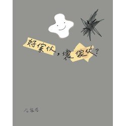 好傢伙，壞傢伙？