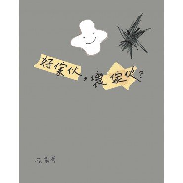 好傢伙，壞傢伙？