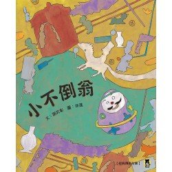 經典傳奇故事：小不倒翁