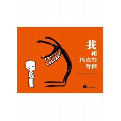我和巧克力野狼