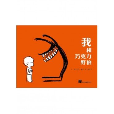 我和巧克力野狼