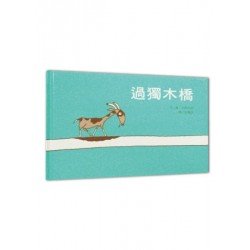 過獨木橋