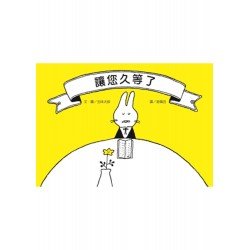 讓您久等了