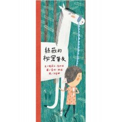 絲薇的祕密筆友