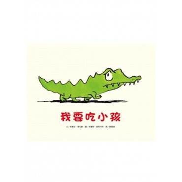 我要吃小孩
