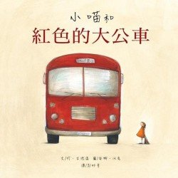 小喵和紅色的大公車