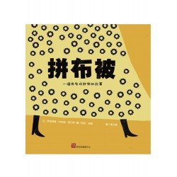 拼布被：一個用布拼起來的故事