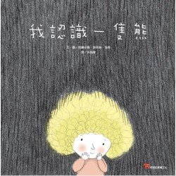 我認識一隻熊