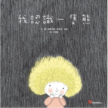 我認識一隻熊