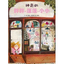 神奇的胖胖-蓬蓬-小小