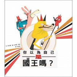 你以為自己是國王嗎？