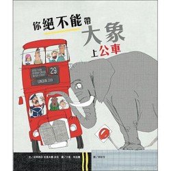 你絕不能帶大象上公車