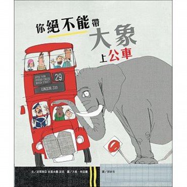你絕不能帶大象上公車