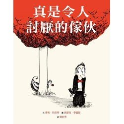 真是令人討厭的傢伙