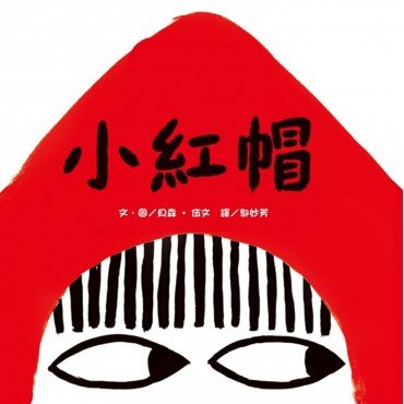 小紅帽