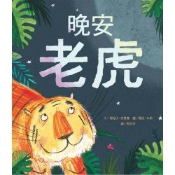 晚安老虎