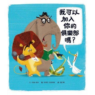 我可以加入你的俱樂部嗎？