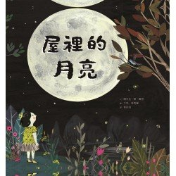 屋裡的月亮