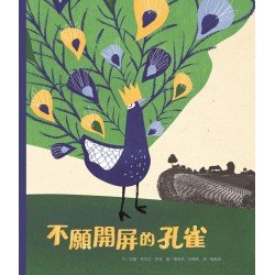 不願開屏的孔雀