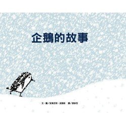 企鵝的故事